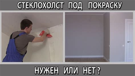 Покраска стен в квартире. Нужен стеклохолст паутинка или нет ...