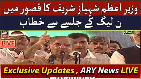 Live PM Shehbaz Sharif Addresses At PMLN Jalsa ARY News YouTube