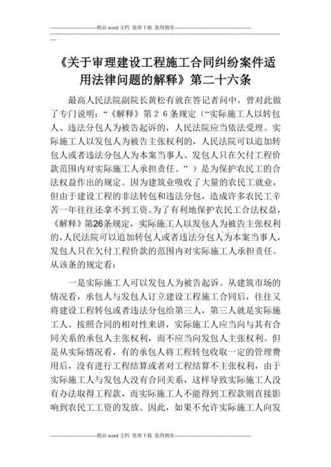 《关于审理建设工程施工合同纠纷案件适用法律问题的解释》第二十六条doc咨信网cn