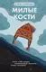 Милые кости (Элис Сиболд) - купить книгу в интернет-магазине на book24 ...
