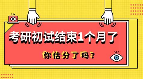 考研初试结束1个月了，你估分了吗？ 知乎