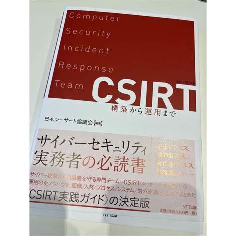 美品です！csirt 構築から運用まで日本シーサート協議会の通販 By Keisukes Shop｜ラクマ