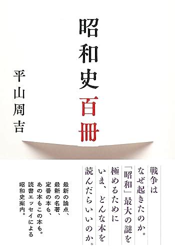 『昭和史百冊』｜感想・レビュー 読書メーター