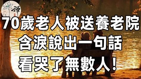 佛禪：70歲老人被送進養老院後，含淚說出一句話，看哭了無數人 Youtube