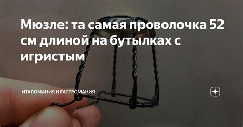 Мюзле: та самая проволочка 52 см длиной на бутылках с игристым ...
