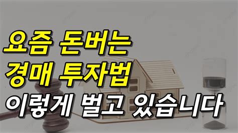 경매로 돈벌고 싶으시다면 무조건 이렇게 해보세요 부동산경매 경매투자 Youtube