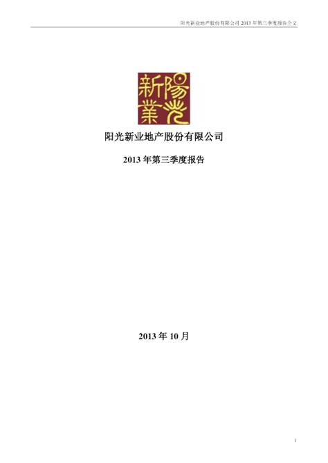 阳光股份：2013年第三季度报告全文