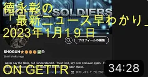 德永彰の「最新ニュース早わかり」2023年1月19日 On Gettr第二チャンネル｜徳永彰＠しょーぐんちゃん⭐️⭐️⭐️｜note