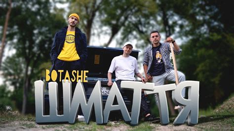 BOTASHE - Шмаття - YouTube