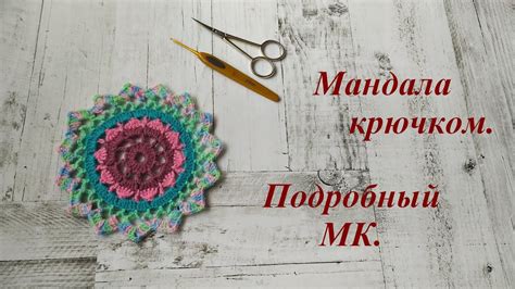 Мандала крючком. Оберег. Подробный МК. - YouTube