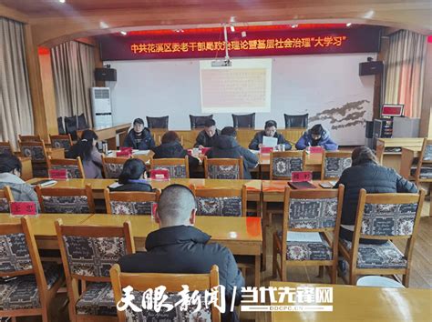 花溪区委老干部局学习贯彻新国发2号文件精神，推动花溪区老干部工作再上新台阶 发展 教育 宣传