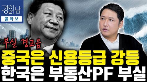 부실 경고음 중국은 신용등급 강등 한국은 부동산 Pf 부실 김광석의 콜라보 Youtube