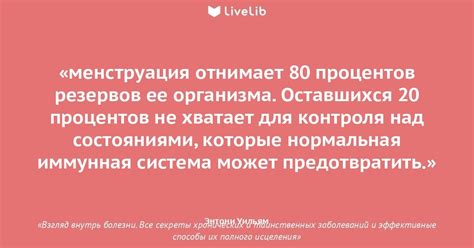 менструация отнимает 80... (Цитата из книги «Взгляд внутрь болезни. Все ...