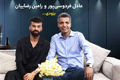 ویدیو گفت‌وگوی جذاب عادل فردوسی‌پور با رامین رضاییان