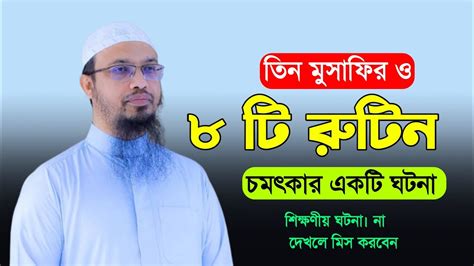 তিন মুসাফির ও ৮টি রুটির চমৎকার একটি ঘটনা। শিক্ষনীয় ঘটনা। না দেখলে মিস