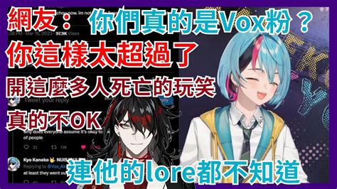 【彩虹社en 】被vox粉炎上！？kyo談他開vox的lore玩笑卻被大批不懂梗的認真魔人雲網友炎上【kyo Kaneko】【nijisanji En】【vtuber精華】 Youtube