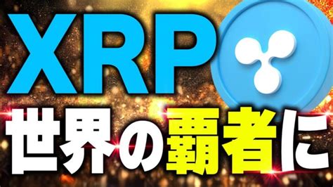 【リップルxrp】最新情報 ️送金王者が本格始動で銀行を乗っ取る裁判関係ないで巨大企業に！【ビットコインbtc】 │ 金融情報のまとめ