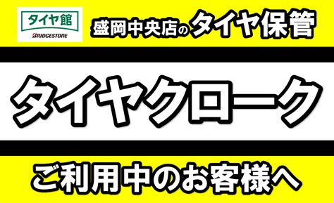 タイヤ保管をご利用中のお客様へ 店舗おススメ情報 タイヤ館 盛岡中央店