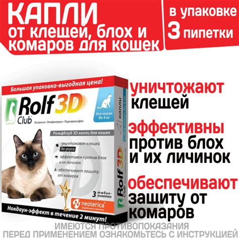 Капли для кошек до 4кг от клещей, блох и комаров Rolf 3D Club, Фипронил ...