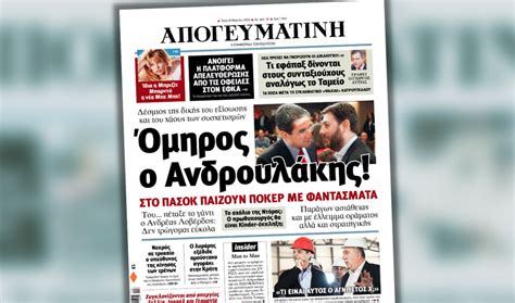 Διαβάστε σήμερα στην Απογευματινή Όμηρος ο Ανδρουλάκης Δέσμιος της