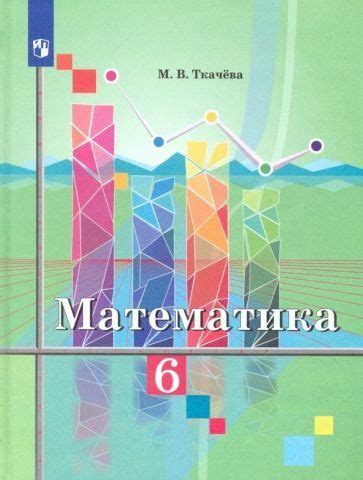 Мария Ткачева: Математика. 6 класс. Учебник. ФП - купить с доставкой по ...