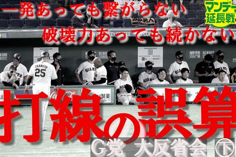 【動画】巨人、打線の誤算 一発あっても繋がらない 破壊力あっても続かない「g党大反省会」（下） スポーツ報知