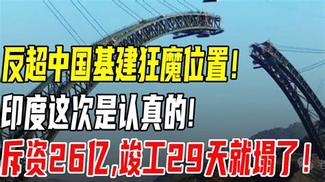 反超中国基建狂魔位置！印度这次是认真的斥资26亿耗时八年！没想到竣工29天就塌了！ Youtube