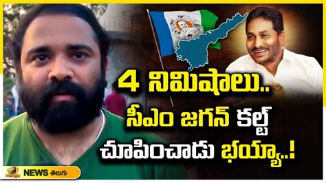 A Common Man Praises On Cm Ys Jagan Public Talk On Ap Elections