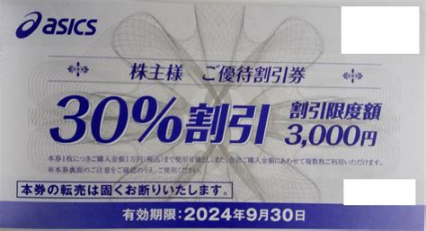 【未使用】最新 アシックス 株主優待 30％割引券の落札情報詳細 ヤフオク落札価格検索 オークフリー