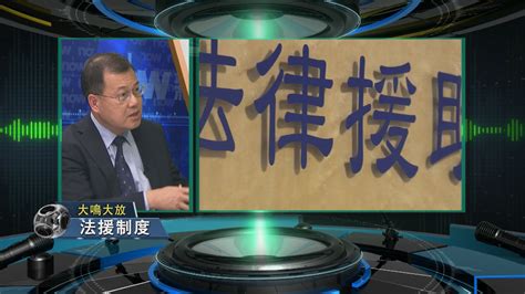 【大鳴大放】法援制度 一 Now 新聞