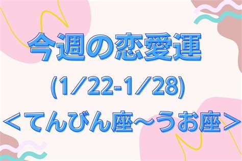 【星座別】今週の恋愛運122 128＜おひつじ座〜おとめ座＞ ニコニコニュース