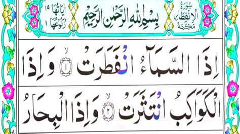 Surah Al Infitar Full 82 سورۃ الانفطار Surah Alinfitar Full Hd