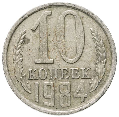 Монета 10 копеек 1984 стоимостью 44 руб.