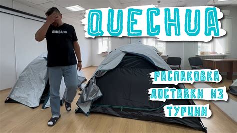 РАСПАКОВКА ПАЛАТОК QUECHUA ИЗ ДЕКАТЛОНА | #палатка #распаковка #озон # ...