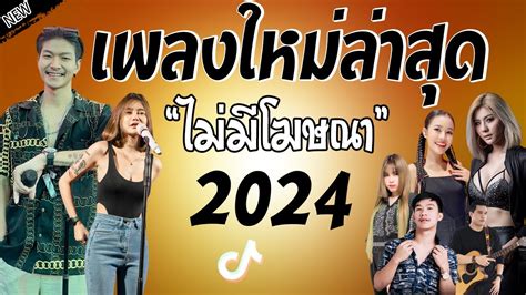 รวมเพลงเพราะๆ {เพลงใหม่ล่าสุด 2024} 🦋 เพลงร้านเหล้า เพลงtiktok รวมเพลงเพราะๆ ฟังสบายๆ เพลงไม่มี