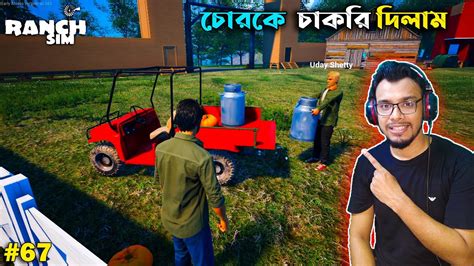 Thief Got The Job Ranch Simulator Bangla Gameplay 67 Mia Vai