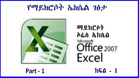 Microsoft Excel Part 1 ማይክሮሶፍት ወርድ፡ ክፍል 1 Screen Elements Of Ms Excel