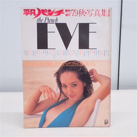 【やや傷や汚れあり】∀平凡パンチ臨時増刊 ’79秋・写真集 The Punch Eve 昭和54年 1979年 浅野ゆう子 朝加真由美 岡田奈々沢田和美 当時物【gm；g0ab0087の落札