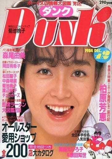 【目立った傷や汚れなし】dunk ダンク 1984年12月柏原芳恵 森尾由美 菊池桃子 岡田有希子 小川菜摘 の落札情報詳細 ヤフオク落札