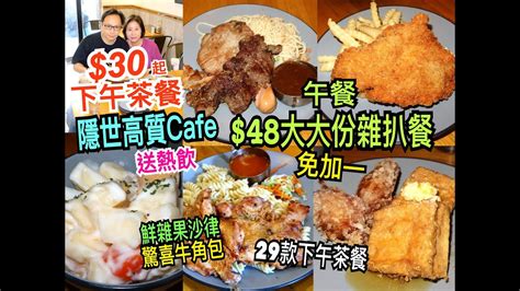 兩公婆食在香港 ~ Bohdan Cafe 隱世高質cafe 30起下午茶餐送熱飲，29款下午茶餐選擇，48午餐大大份雜扒免加一，驚喜