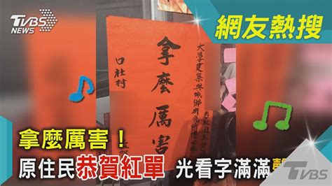 拿麼厲害！ 原住民恭賀紅單 光看字滿滿聲音感｜tvbs新聞 Tvbsnews01 Youtube