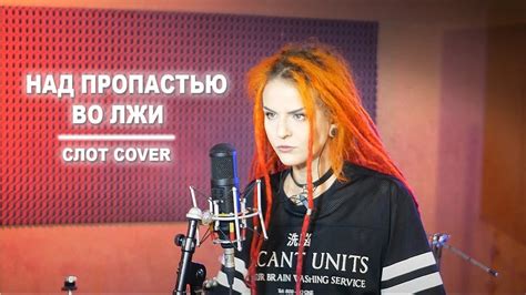 Алена Ельникова - Над пропастью во лжи (СЛОТ cover) @theslot - YouTube