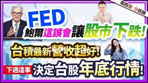 郭哲榮分析師【fed鮑爾這誤會讓股市下跌 台積最新營收超好 下週這事 決定台股年底行情 飆股謬論 合一和ai股下跌竟是同一個原因