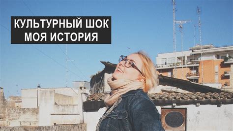 Что такое культурный шок - YouTube