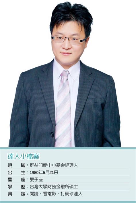 職場達人－群益印度中小基金經理人 林光佑以終為始 操盤績效傲人 產業特刊 工商時報