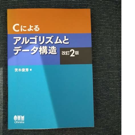 Cによるアルゴリズムとデータ構造の通販 By チーハーs Shop｜ラクマ