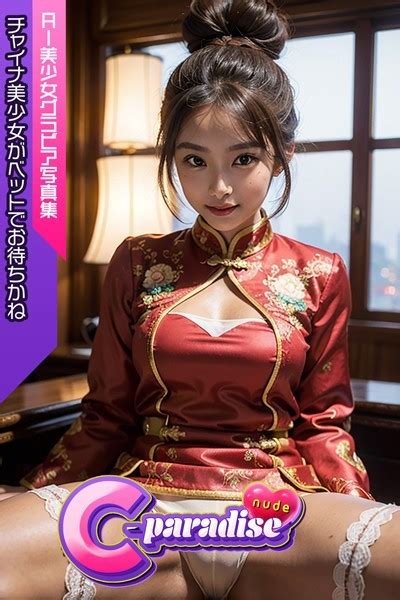 チャイナ美少女がベットでお待ちかね AI美小女グラビア写真集C Paradis C Paradise nude FANZAブックス