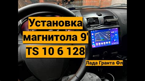 Установка магнитолы андроид 9 Лада Гранта - YouTube