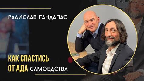 Радислав Гандапас: неуспешный человек закладывается только на победу ...