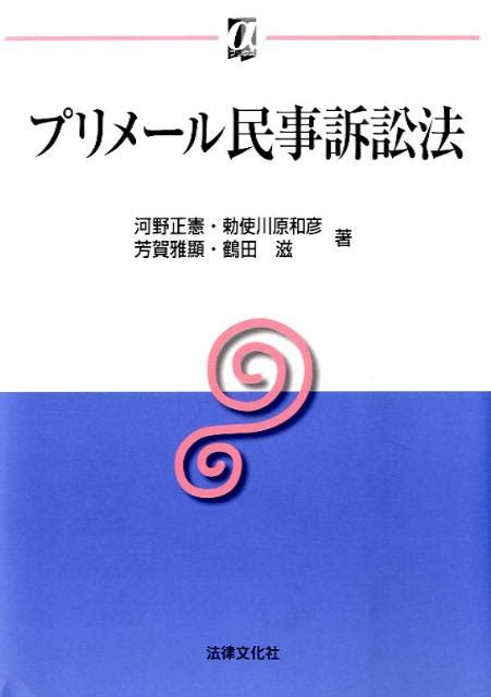 楽天ブックス プリメール民事訴訟法 河野正憲 9784589033024 本